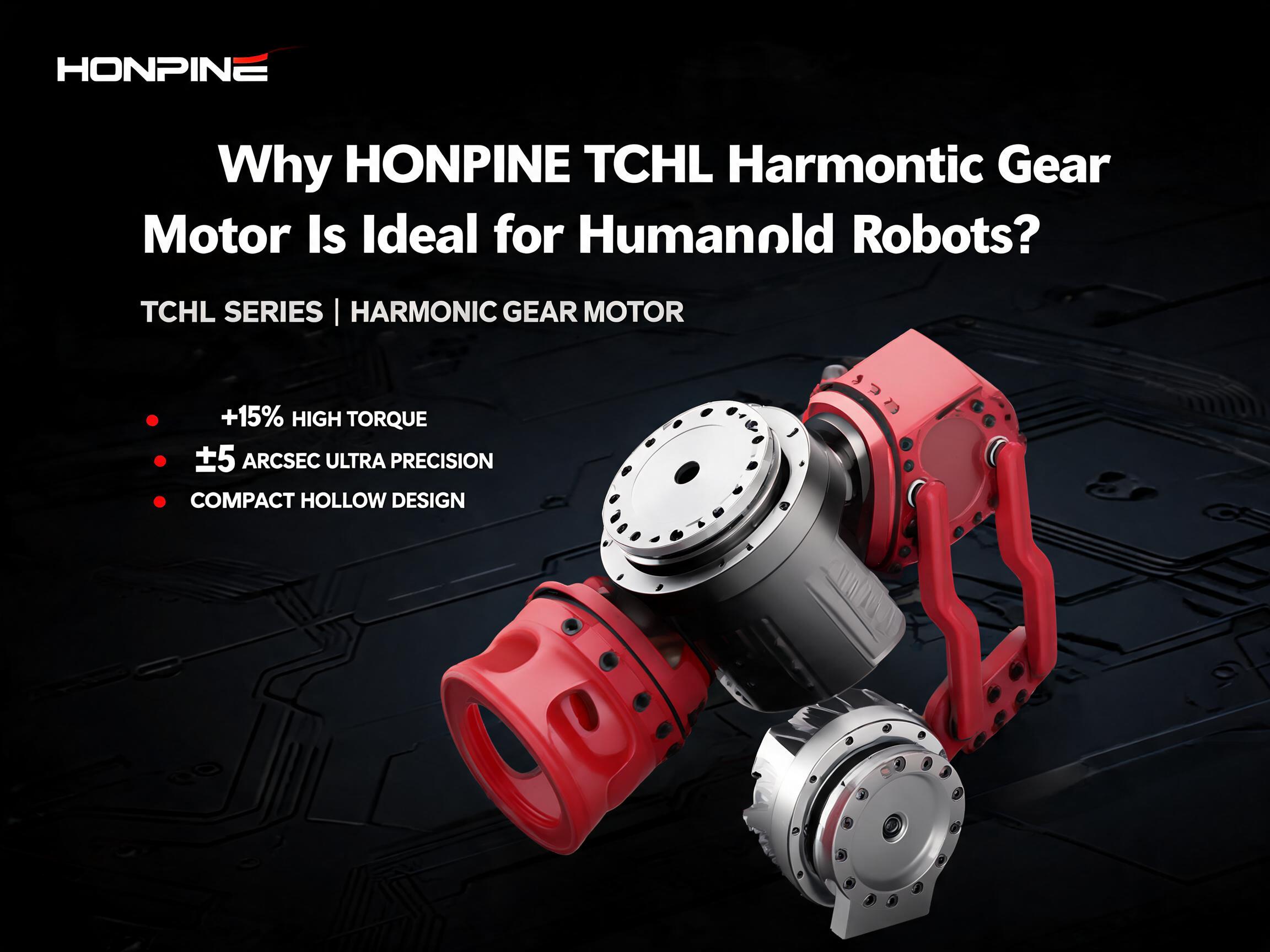 HONPINE TCHL 하모닉 기어 모터가 휴머노이드 로봇에 이상적인 이유？