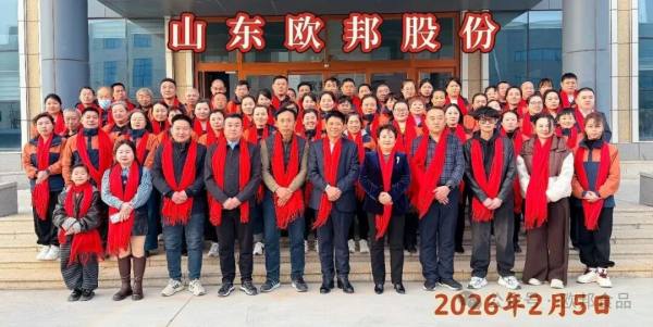 策马乘风，开启全新征程！山东欧邦食品有限公司 2026 年度大会圆满落幕