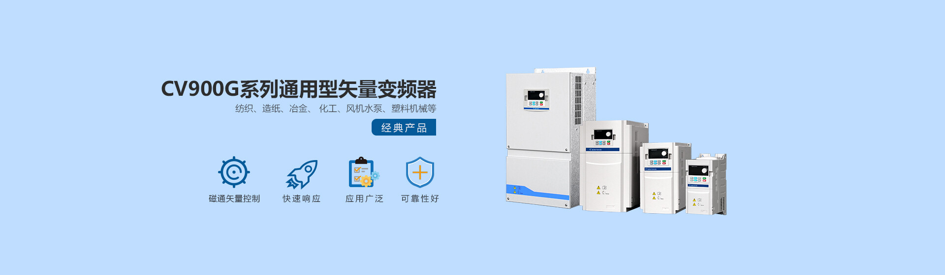 首页bannerCV900G变频器中文.jpg