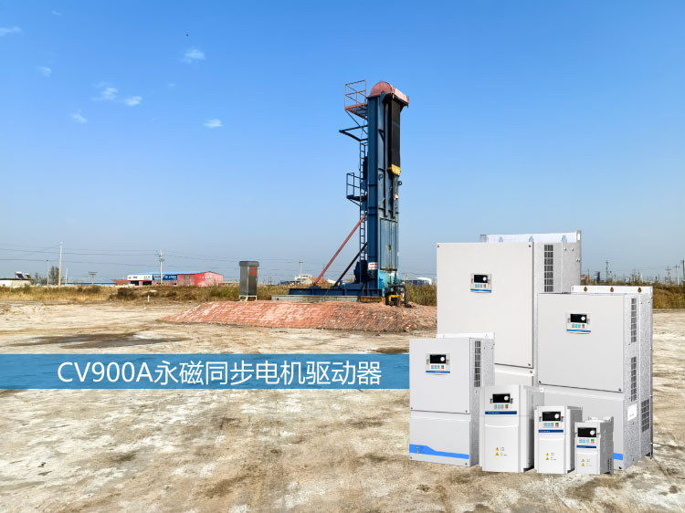 CV900A系列永磁同步电机驱动器在油田抽油机的应用