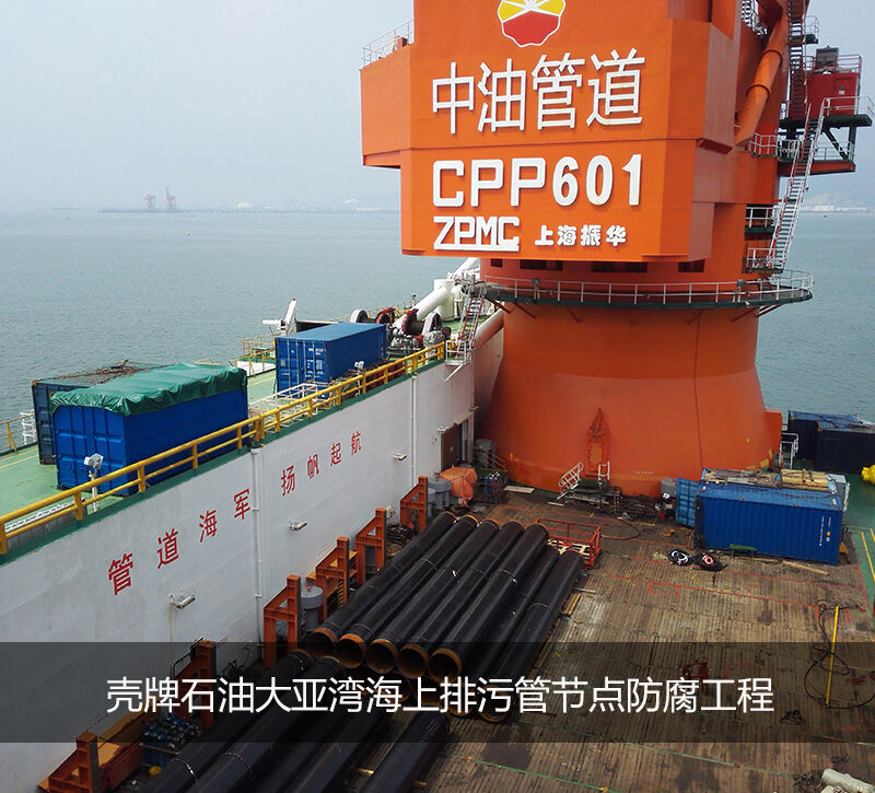 壳牌石油大亚湾海上排污管节点防腐工程