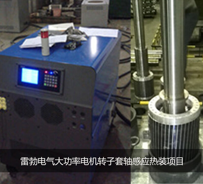 雷勃电气大功率电机转子套轴感应热装项目