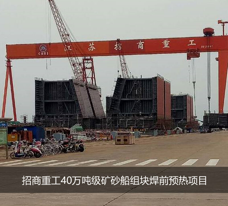 招商重工矿砂船组块焊前预热项目