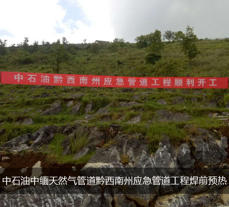 中石油管道工程焊前预热