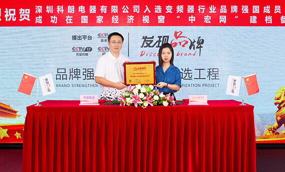科朗电器荣膺“2022年度中国变频器十大品牌”奖项