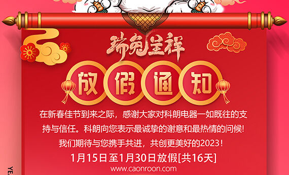 科朗电器2023年春节放假通知