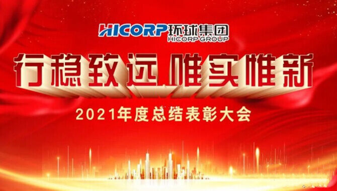عقدت مجموعة هيكورب اجتماعًا سنويًا للملخص والثناء لعام 2021