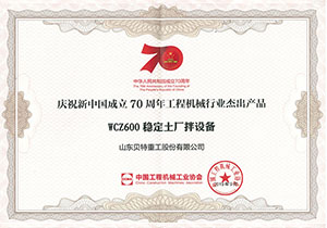 โรงงานผสมดินที่มีความเสถียร WCZ600 ของ Beite Heavy Industry ได้รับรางวัล “ผลิตภัณฑ์ที่โดดเด่นในอุตสาหกรรมเครื่องจักรก่อสร้าง”