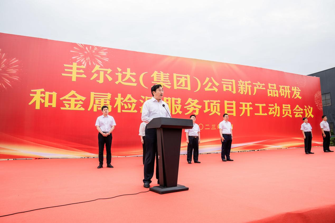 ある吉祥の日、フルダグループは新製品開発と金属検査サービスプロジェクトの定礎式を行った