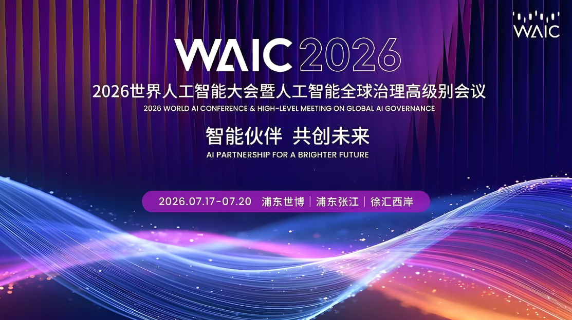 豐爾達は2026世界人工知能大会の盛大な開幕を心よりお祝い申し上げます