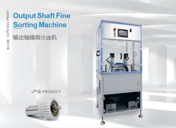 Output Shaft Fine Sorting Machine Output Shaft Fine Sorting Machine