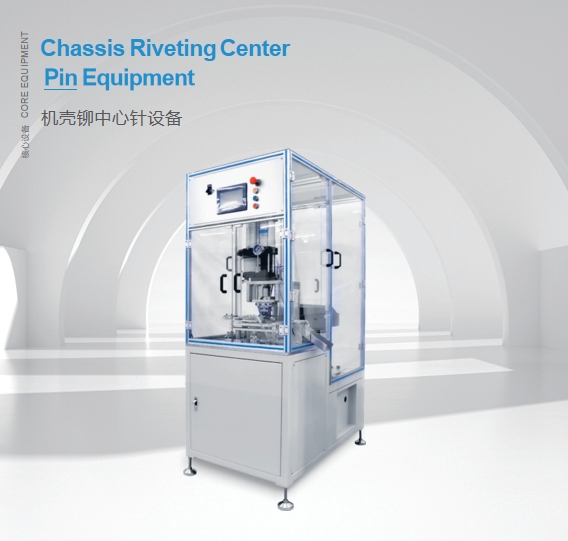 Chassis Riveting Center Pin Equipment Chassis Riveting Center Pin Equipment