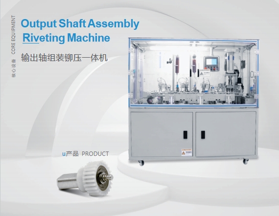 Output Shaft Assembly Riveting Machine Output Shaft Assembly Riveting Machine