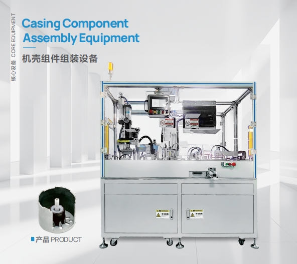 Casing Component Assembly Equipment Casing Component Assembly Equipment