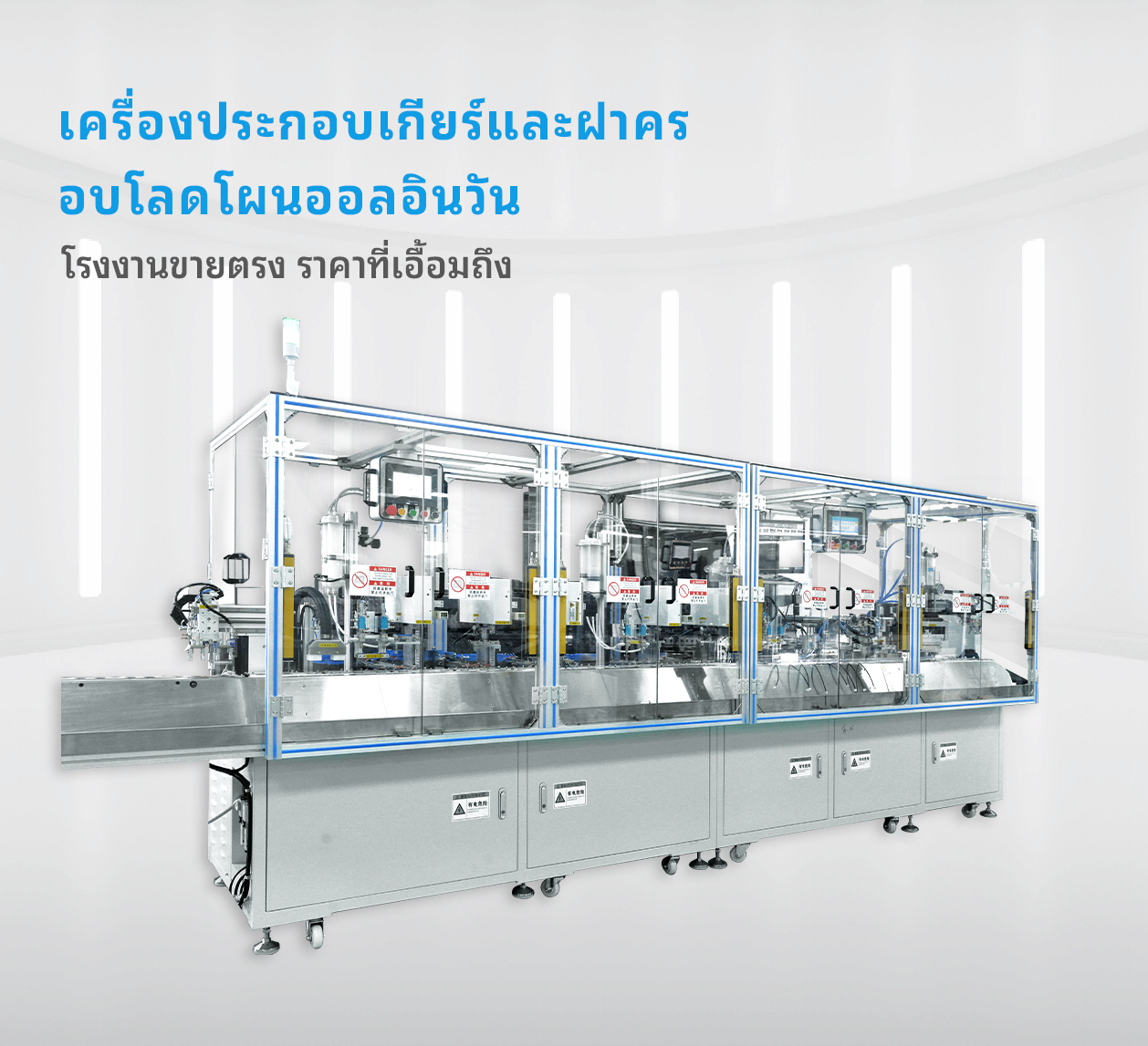 เครื่องประกอบเกียร์และฝาครอบโลดโผนออลอินวัน