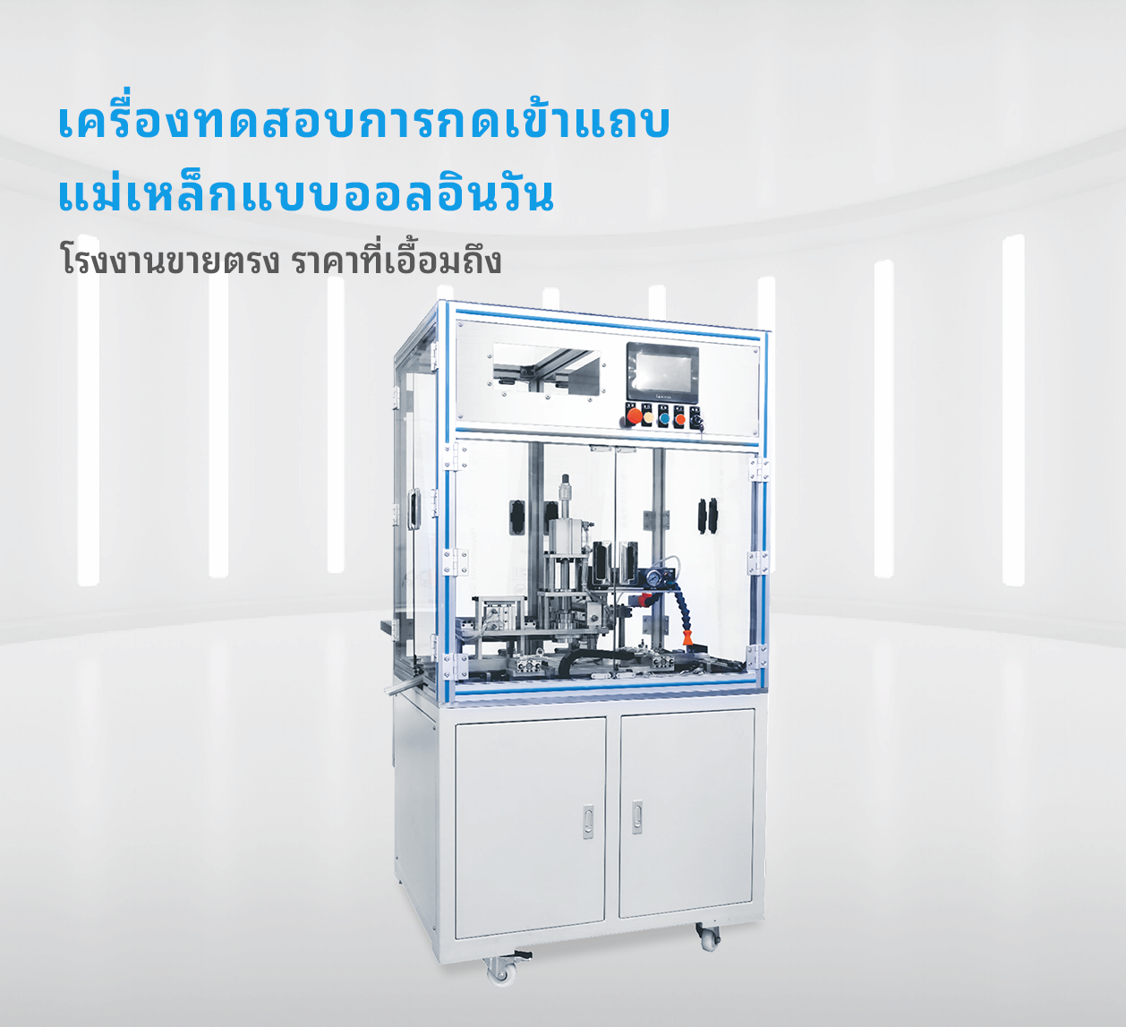 เครื่องทดสอบการกดเข้าแถบแม่เหล็กแบบออลอินวัน