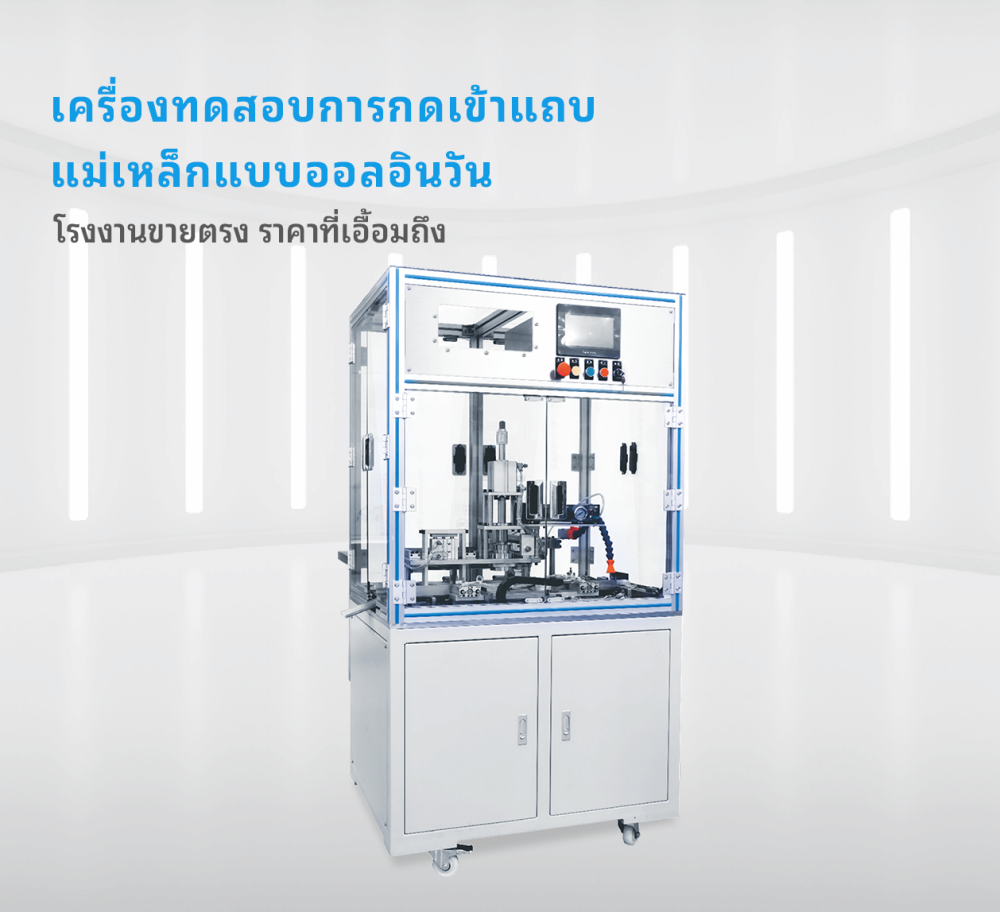 เครื่องทดสอบการกดเข้าแถบแม่เหล็กแบบออลอินวัน