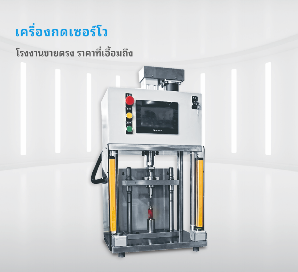 เครื่องกดเซอร์โว
