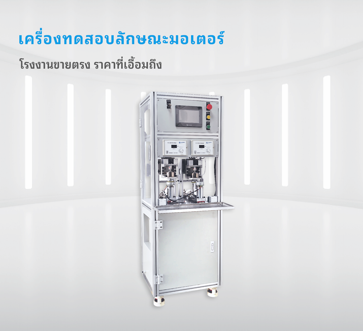 เครื่องทดสอบลักษณะมอเตอร์