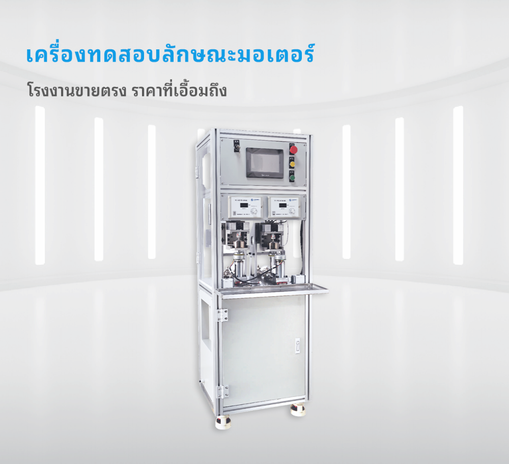 เครื่องทดสอบลักษณะมอเตอร์