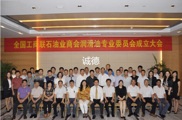 全国工商联石油业商会润滑油专业委员会正式成立.jpg 全国工商联石油业商会润滑油专业委员会正式成立.jpg