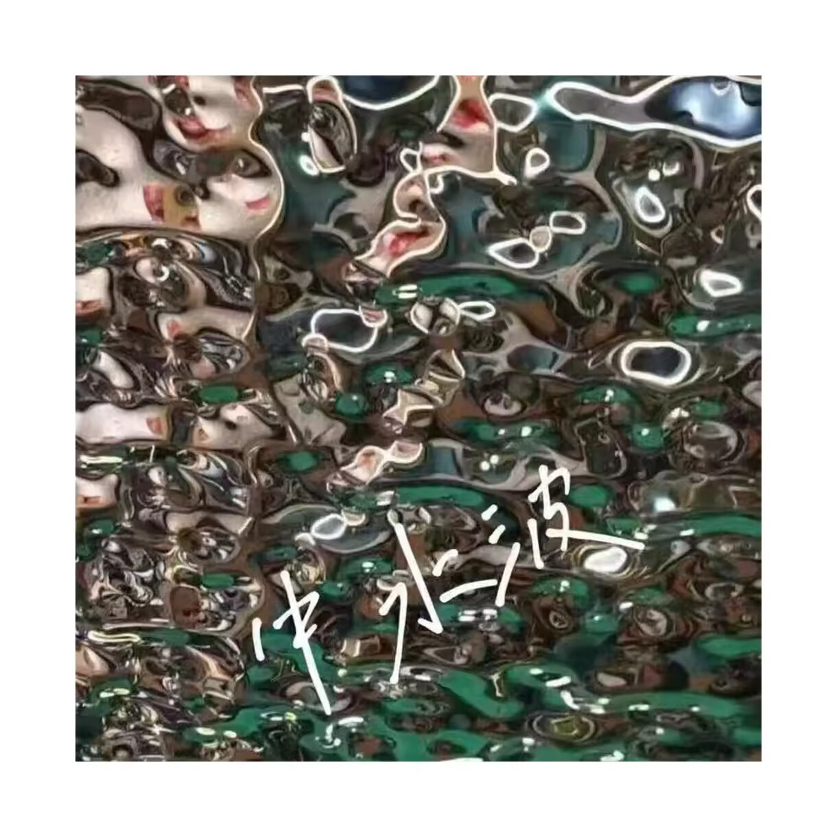 316L Water Ripple Finish Hammered Stainless Steel Decorative Stainless Steel Sheet