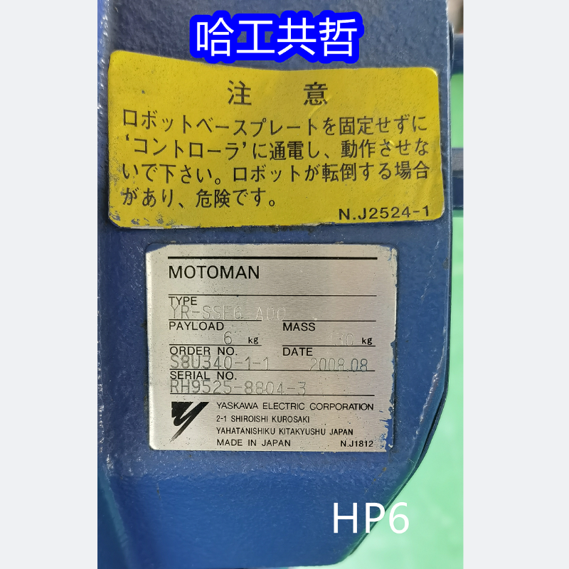 HP6 中古安川ロボット