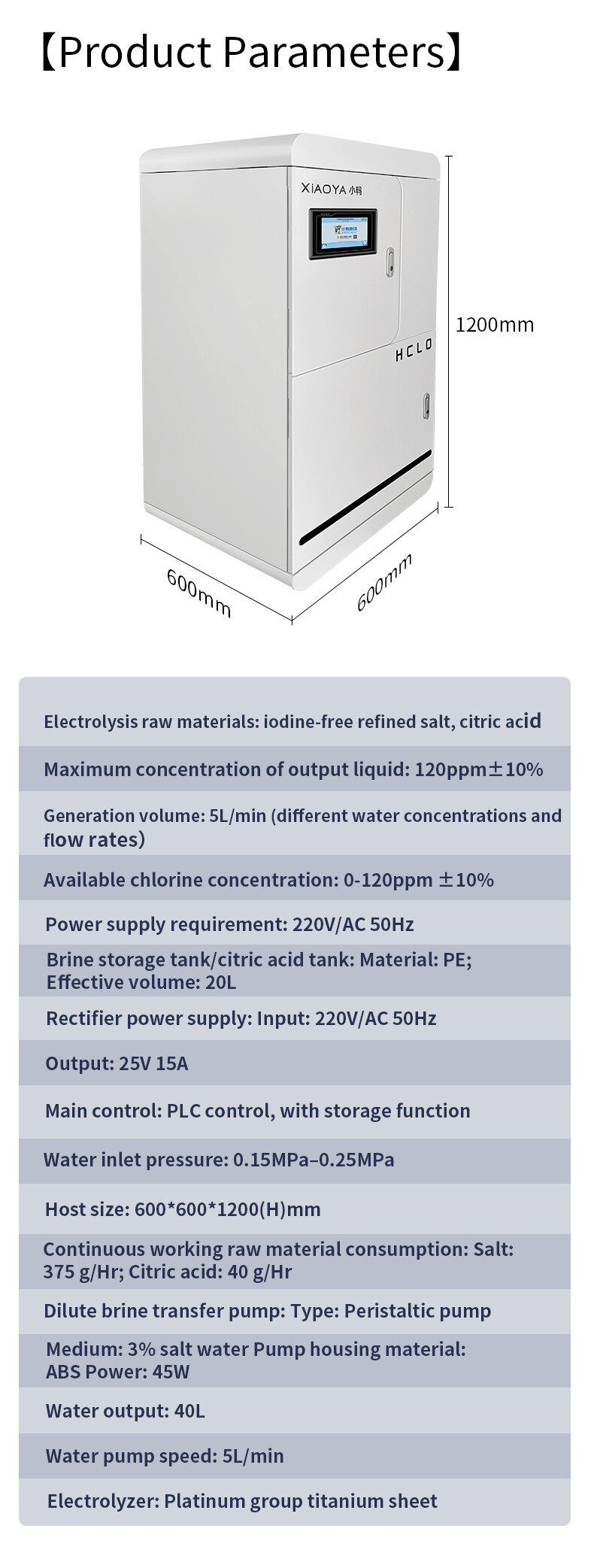 次氯酸机（食盐）参数