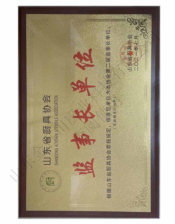 Supervisory Board Member of Shandong Provincial Kitchenware Association